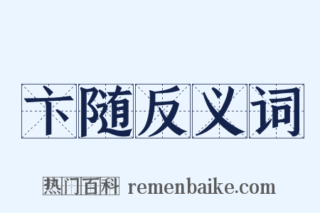 卞随反义词是什么意思的图片